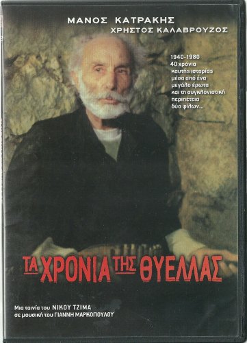 TA HRONIA TIS THYELLAS Stamatakis Koutrouvida Katrakis Vandis TZIMAS Greek DVD