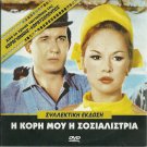 I KORI MOU, I SOSIALISTRIA Dimitris Papamichael Aliki Vougiouklaki Greek DVD