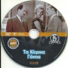 TA KITRINA GANTIA Fotopoulos Stavridis Kodou Vourtsi Zervos Linardou Greek DVD