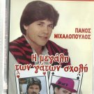 I MEGALI TON GATON SHOLI Tonis Giakovakis Themis Manesis Mihalopoulos Greek DVD