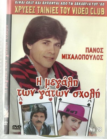 I MEGALI TON GATON SHOLI Tonis Giakovakis Themis Manesis Mihalopoulos Greek DVD