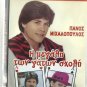 I MEGALI TON GATON SHOLI Tonis Giakovakis Themis Manesis Mihalopoulos Greek DVD