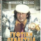 GYFTIKI DYNASTEIA Mihalis Mosios Magda Tsagani Kamineli Prousalis Greek DVD