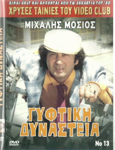 GYFTIKI DYNASTEIA Mihalis Mosios Magda Tsagani Kamineli Prousalis Greek DVD