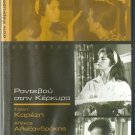 RANDEVOU STIN KERKYRA Jenny Karezi Alekos Alexandrakis Greek DVD