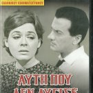AFTI POU DEN LYGISE Martha Vourtsi Alexandrakis Zafeiriou Moridis Greek DVD