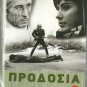 PRODOSIA Petros Fyssoun Manos Katrakis Dimitris Myrat Elli Fotiou Greek DVD