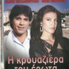 I KROUAZIERA TOU EROTA Panos Mihalopoulos Shinaki Vana Barba Tzortzis Greek DVD