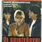 OI EPIKINDYNOI Panos Mihalopoulos Gardelis Finou Aliberti Evripiotis Greek DVD