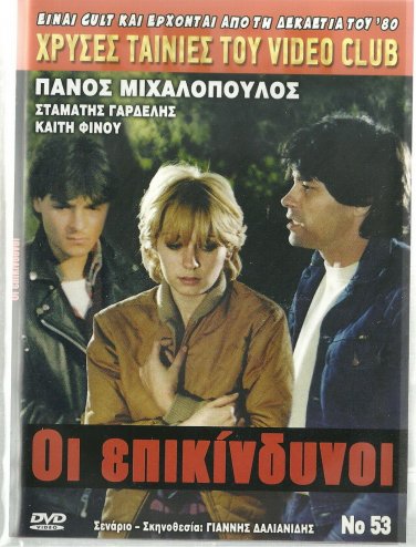 OI EPIKINDYNOI Panos Mihalopoulos Gardelis Finou Aliberti Evripiotis Greek DVD