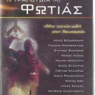 TRAGOUDIA TIS FOTIAS Koundouros DALARAS Theodorakis Greek DVD