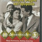 LATERNA, FTOHEIA KAI GARYFALLO Karezi Alexandrakis Greek DVD