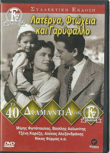 LATERNA, FTOHEIA KAI GARYFALLO Karezi Alexandrakis Greek DVD