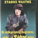 I KIVERNISSEIS PEFTOUNE ALLA O PSALTIS MENEI    Psaltis R0 PAL