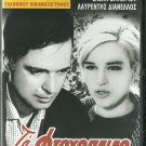 TO FTOHOPAIDO Thanos Leivaditis Mema Stathopoulou Zafeiriou Dianellos Greek DVD