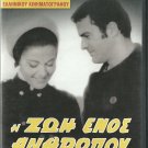 I ZOI ENOS ANTHROPOU Grigoriadou Fokas Tsachiridis Argyris Myrat Greek DVD