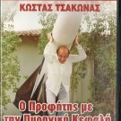 O PROFITIS ME TIN PYRINIKI KEFALI Kostas Tsakonas Arvaniti Dritsa Greek DVD