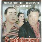 TRELLOKSENIXTIS Kostas Voutsas Elena Nathanail Palaios Vilma Tsakiri Greek DVD