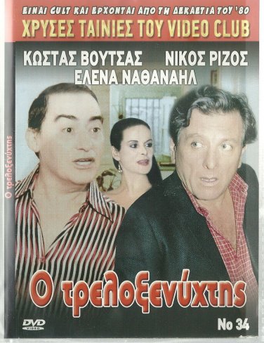 TRELLOKSENIXTIS Kostas Voutsas Elena Nathanail Palaios Vilma Tsakiri Greek DVD
