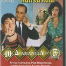 KATI NA KAII Iliopoulos Vlahopoulou Karagianni Hloi Liaskou Nathanail Greek DVD