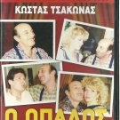O OPADOS Kostas Tsakonas Vera Gouma Zannino Teta Konstada Greek DVD