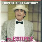 TO EXPRESS TOU TRELLOKOMEIOU Konstadinou Fragouli Halkia Livieratos Greek DVD
