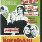 TO KOROIDAKI TIS DESPOINIDOS Jenny Karezi Iliopoulos Greek DVD