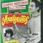 O AHAIREFTOS Moustakas Miranta Zafiropoulou Bonelou Mendis  Giannakos Greek DVD