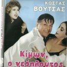 KIMON O NEOPLOUTOS Kostas Voutsas Penelope Pitsouli Vilma Tsakiri Greek DVD