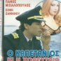 O KAPETANIOS KI I HOREFTRIA Panos Mihalopoulos Sofi Zanninou Kalogirou Greek DVD
