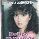 MOUTRO TO MOUTRAKI Sofia Aliberti Johnny Theodoridis Polatos Prousalis Greek DVD