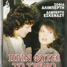 PRIN FYGEI TO TRAINO Alberto Eskenazy Sofia Aliberti Mitsi Soulioti Greek DVD