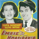 EMEIS TA BATIRAKIA Zervos Vasileiadou Malouhos Manellis Voutsas Fermas Greek DVD