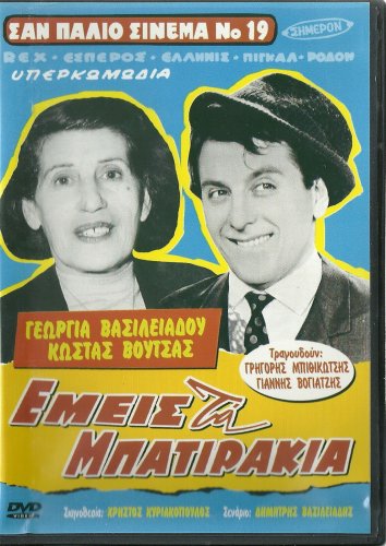 EMEIS TA BATIRAKIA Zervos Vasileiadou Malouhos Manellis Voutsas Fermas Greek DVD