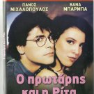 O PROTARIS KAI I RITA Panos Mihalopoulos Vana Barba Papagiannis Tzelve Greek DVD