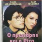 O PROTARIS KAI I RITA Panos Mihalopoulos Vana Barba Papagiannis Tzelve Greek DVD