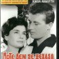 POTE DE SE XEHASA Dimitris Papamichael Kakia Analyti Alexandra Ladikou Greek DVD