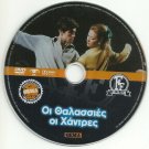 OI THALASSIES OI HANTRES Zoe Laskari Karagianni Voutsas Georgitsis Greek DVD