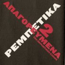 Apagoreumena rebetika Vol.2 Vamvakaris Delias Perpiniadis 15 tracks Greek CD
