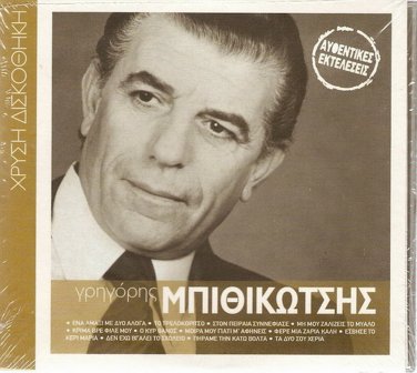 Grigoris BITHIKOTSIS 12 tracks Greek SEALED CD