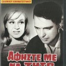 AFISTE ME NA ZISO Kourakou Leivaditis Mema Stathopoulou Marinella Greek DVD