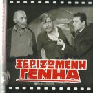 XERIZOMENI GENIA Xanthopoulos Antzela Zileia Soimoiri Sperantza Vrana Greek DVD
