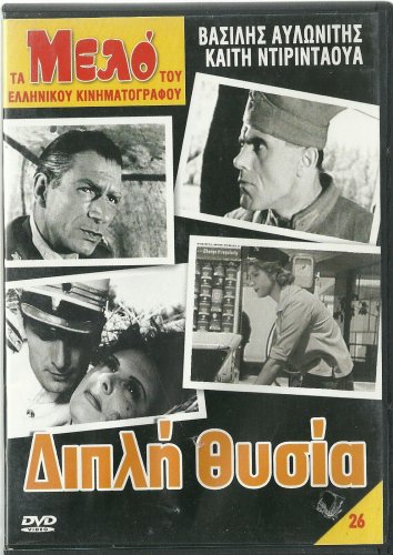 DIPLI THYSIA Ketty Diridaoua Vasilis Avlonitis Rafael Denogias Griva Greek DVD