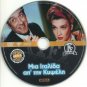 MIA ITALIDA AP' TIN KYPSELI Alexandrakis Maro Kodou Vogiatzis Papanika Greek DVD