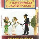GREEK SHADOW THEATER I THEIA APO THN AIGYPTO Greek DVD