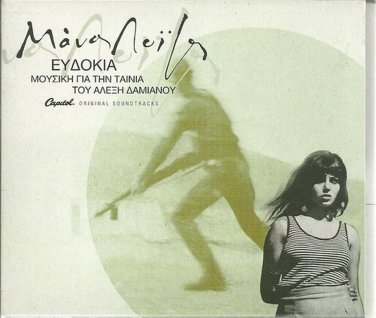 Manos LOIZOS EVDOKIA soundtrack booklet 16 tracks Greek CD