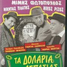 TA DOLLARIA TIS ASPASIAS Fotopoulos Rizos Platis Zafeiriou Fermas Greek DVD