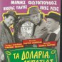 TA DOLLARIA TIS ASPASIAS Fotopoulos Rizos Platis Zafeiriou Fermas Greek DVD