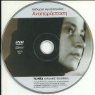 ANAPARASTASI ANAPARASTASIS Reconstruction (1970) Theo Angelopoulos Greek DVD