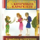 GREEK SHADOW THEATER OI ARRAVONES TOU KARAGIOZI Greek DVD